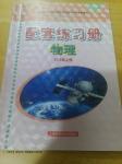 2016年配套練習冊八年級物理上冊滬科版上海科學技術(shù)出版社