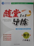 2016年隨堂1加1導練八年級數(shù)學上冊滬科版