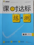 2016年課時達標練與測八年級數(shù)學上冊滬科版