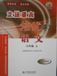 2016年走進(jìn)重高培優(yōu)講義七年級語文上冊雙色版