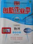 2016年創(chuàng)新課堂創(chuàng)新作業(yè)本九年級物理上冊滬粵版