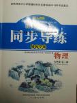 2016年新課標(biāo)教材同步導(dǎo)練九年級(jí)物理全一冊(cè)人教版