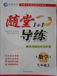 2016年隨堂1加1導(dǎo)練七年級(jí)數(shù)學(xué)上冊(cè)滬科版