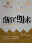 2016年勵(lì)耘書業(yè)浙江期末六年級(jí)科學(xué)上冊教科版