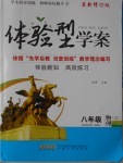 2016年體驗(yàn)型學(xué)案八年級物理上冊粵滬版