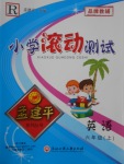 2016年孟建平小學(xué)滾動測試六年級英語上冊人教版