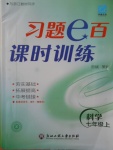 2016年習(xí)題E百課時訓(xùn)練七年級科學(xué)上冊浙教版