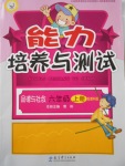 2016年能力培養(yǎng)與測(cè)試六年級(jí)品德與社會(huì)上冊(cè)教科版