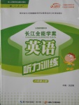 2016年長江全能學案英語聽力訓練六年級上冊人教版