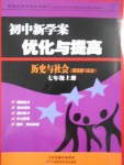 2016年初中新學(xué)案優(yōu)化與提高七年級歷史與社會上冊