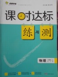 2016年課時(shí)達(dá)標(biāo)練與測(cè)八年級(jí)物理上冊(cè)滬粵版