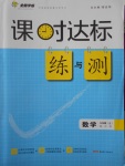 2016年课时达标练与测九年级数学上册沪科版