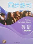 2016年同步練習(xí)八年級(jí)英語(yǔ)上冊(cè)外研版浙江教育出版社