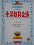 2016年小學(xué)教材全練五年級(jí)科學(xué)上冊(cè)教科版