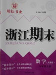 2016年勵耘書業(yè)浙江期末六年級數(shù)學(xué)上冊人教版