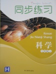 2016年同步練習九年級科學上冊華師大版浙江教育出版社