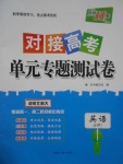 天利38套對(duì)接高考單元專題測(cè)試卷英語(yǔ)必修1北師大版