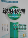 2016年浙江新課程三維目標(biāo)測(cè)評(píng)課時(shí)特訓(xùn)七年級(jí)歷史與社會(huì)思想品德上冊(cè)人教版