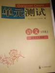 2016年單元測(cè)試九年級(jí)語文上冊(cè)人教版四川教育出版社