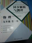 2016年人教金学典同步解析与测评九年级物理全一册人教版重庆专版