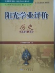 2016年陽(yáng)光學(xué)業(yè)評(píng)價(jià)九年級(jí)歷史上冊(cè)人教版