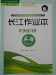 2016年長江作業(yè)本同步練習(xí)冊九年級英語上冊人教版