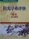 2016年陽光學(xué)業(yè)評價(jià)九年級語文上冊人教版