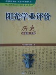 2016年陽光學業(yè)評價八年級歷史上冊人教版