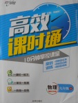 2016年高效課時通10分鐘掌控課堂九年級物理上冊滬粵版