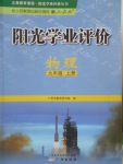 2016年陽光學(xué)業(yè)評價九年級物理上冊人教版