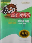 2016年長江全能學案同步練習冊九年級數(shù)學全一冊人教版