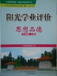 2016年陽(yáng)光學(xué)業(yè)評(píng)價(jià)九年級(jí)思想品德上冊(cè)人教版