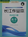 2016年長(zhǎng)江作業(yè)本同步練習(xí)冊(cè)八年級(jí)數(shù)學(xué)上冊(cè)人教版