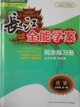 2016年长江全能学案同步练习册九年级历史全一册人教版