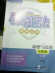 2016年新課標(biāo)學(xué)習(xí)方法指導(dǎo)叢書七年級道德與法治上冊人教版