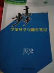 2016年步步高學(xué)案導(dǎo)學(xué)與隨堂筆記歷史必修1人教版