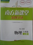 2016年南方新課堂金牌學案八年級物理上冊人教版