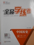 2016年全品学练考八年级中国历史上册岳麓版