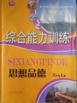 2016年綜合能力訓練八年級思想品德上冊魯人版五四制