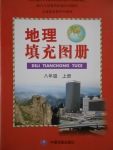 2016年地理填充圖冊(cè)八年級(jí)上冊(cè)人教版中國地圖出版社