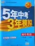 2016年5年中考3年模擬初中英語八年級上冊牛津版