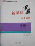 新課標學(xué)案高考調(diào)研生物必修1