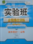 實(shí)驗(yàn)班全程提優(yōu)訓(xùn)練高中語文必修1人教版