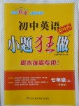 2016年初中英語(yǔ)小題狂做七年級(jí)上冊(cè)譯林版巔峰版