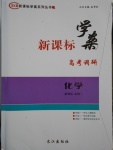 新課標學(xué)案高考調(diào)研化學(xué)必修1