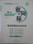 2016年期末考向標海淀新編跟蹤突破測試卷八年級數學上冊人教版