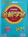 2016年世紀(jì)金榜金榜學(xué)案八年級(jí)語文上冊(cè)蘇教版