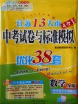 2017年江苏13大市中考试卷与标准模拟优化38套数学A版