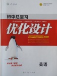 2017年初中總復(fù)習(xí)優(yōu)化設(shè)計(jì)英語(yǔ)人教版