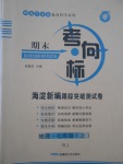 2016年期末考向標(biāo)海淀新編跟蹤突破測試卷七年級地理上冊人教版